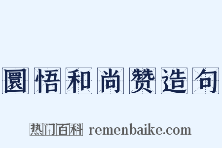 圜悟和尚赞造句是什么意思的图片